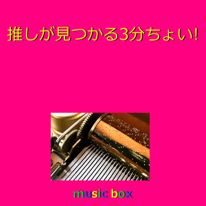 推しが見つかる3分ちょい！（オルゴール）