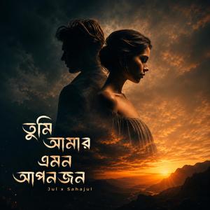তুমি আমার এমন আপনজন