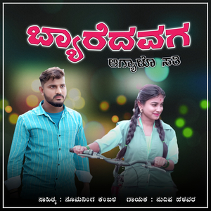 ಬ್ಯಾರೆದವಗ ಆಗ್ಯಾಳೊ ಸತಿ