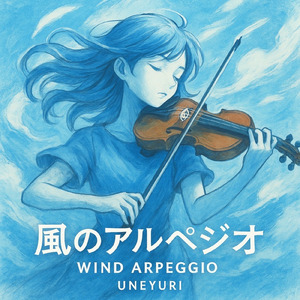 風のアルペジオ