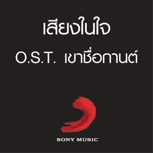 เสียงในใจ