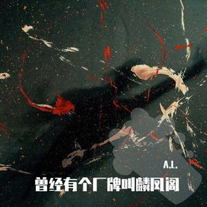 我的人生（Ft.小鬼）