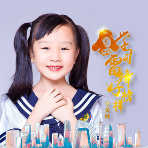 学习雷锋好榜样