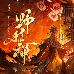 【阴阳师】野狐禅