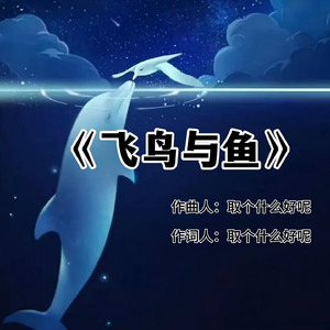 飞鸟与鱼