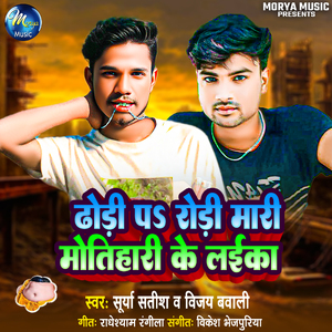 Dhodi Pa Rodi Mari Motihari Ke Laika