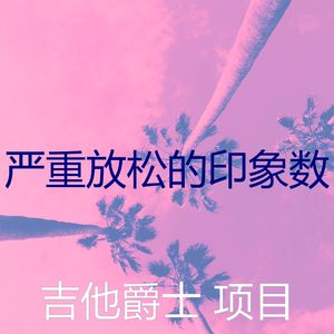 抚慰的图书回忆