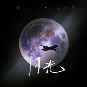 《月光》