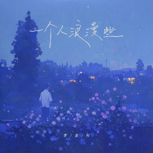 一个人浪漫些 (伴奏)