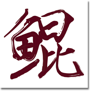 三生叹（《仙剑五前传》手游主题曲）