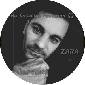 Не базовый Минимал (Пародия) Zara (Мужская Версия)