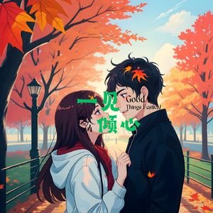 一见倾心 (解压曲)