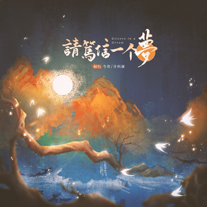 请笃信一个梦（双女声）