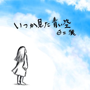 いつか見た青い空
