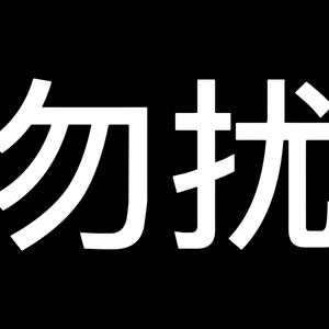 粗制滥造（prod.关一口）