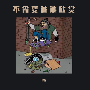 不需要被谁欣赏