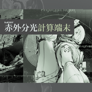 赤外分光計算端末