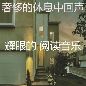 安静的正在学习声音