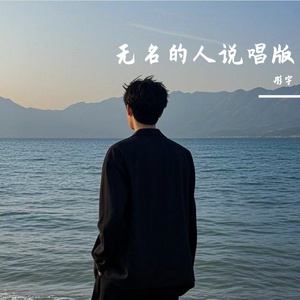 无名的人说唱版