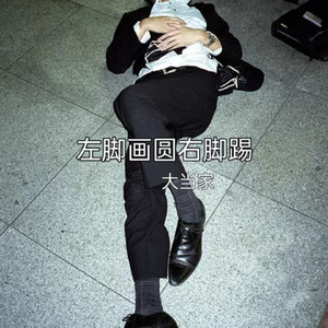 左脚画圆右脚踢（抒情版）