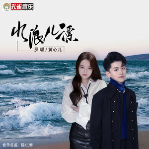 水浪儿漂 (伴奏)