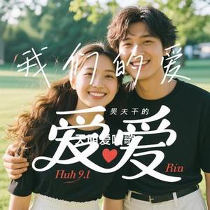 我们的爱（Cover 大头针）