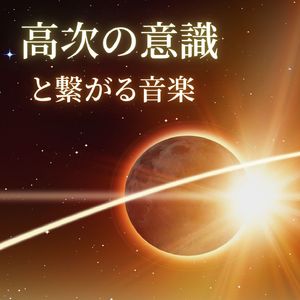 潜在意識活性化