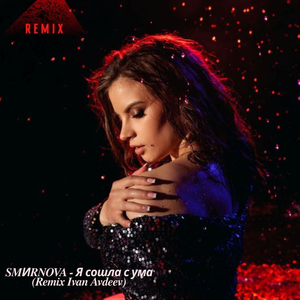 Я сошла с ума (Ivan Avdeev Remix)