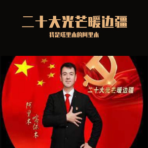 二十大光芒暖边疆