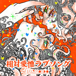 相対愛憎ラブソング