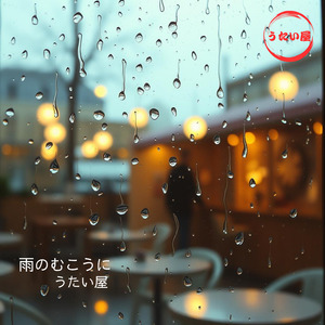 雨のむこうに