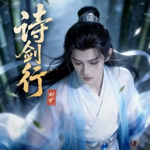诗剑行