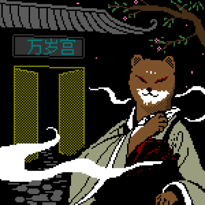 8bit 万岁宫 - 阿手