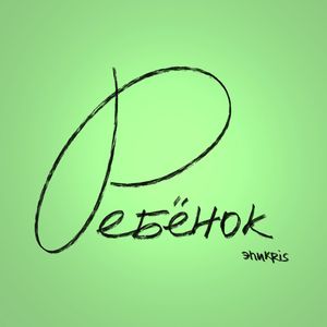 Ребёнок