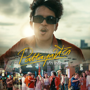 Pattaya ที่รัก (I Like Pattaya)