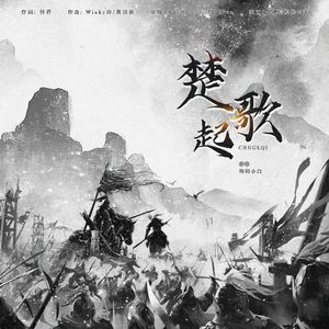 楚歌起