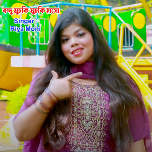 বন্দু মুচকি মুচকি হাসো