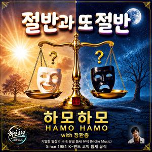 절반과 또 절반 /하모하모12/ 기발하고 유니크한 (틈새음악) /스포티파이 애플 FLO 아마죤 아이튠즈[ 초 고음질]
