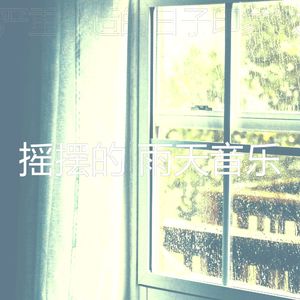 温和雷暴梦想