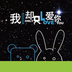 我却只爱你