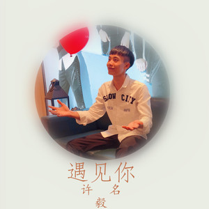 遇见你（伴奏）