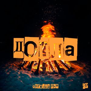 Пусть всё сгорит