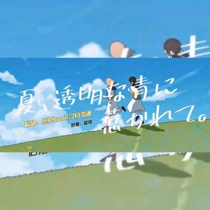 夏、透明な青に惹かれて。