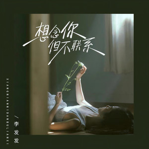 想念你但不联系 (伴奏)