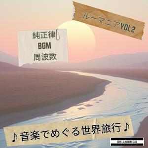 修道院の光 シナイア 音で旅するルーマニア 純正律528Hz