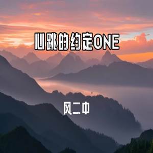 心跳的约定ONE