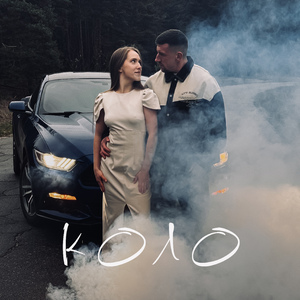 КОЛО