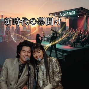 新時代の幕開け　都会の夜明け、圧倒的なスケールで贈る
