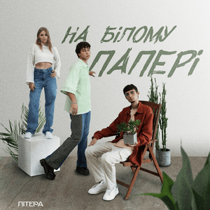 На білому папері