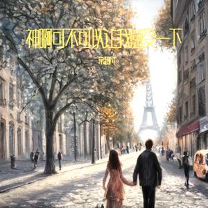 神啊可不可以让我感受一下